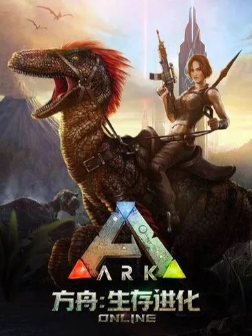 方舟 生存进化激活码及爱奇艺官方下载,迅速执行解答计划 XE版_v5.909