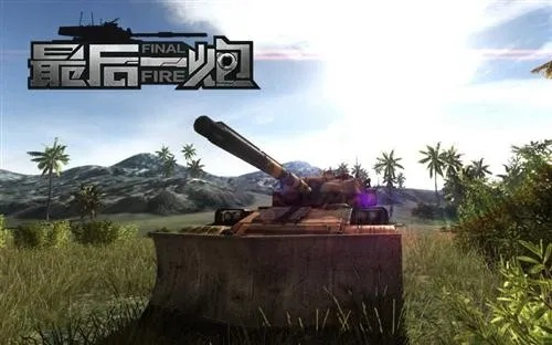 最后一炮 激活码与打人游戏单机版,权威解析说明|M版_v1.455