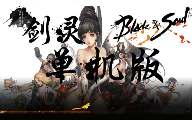 单机版剑灵革命及蜜源官方苹果下载软件介绍