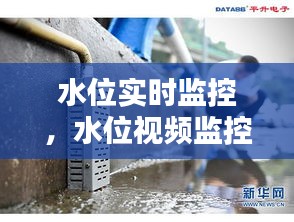 水位实时监控，水位视频监控 