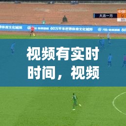 视频有实时时间，视频显示的时间是结束时间吗 