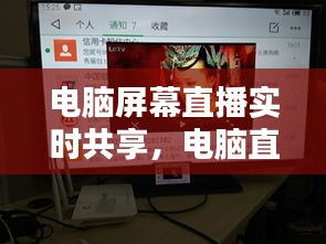 电脑屏幕直播实时共享，电脑直播如何共享屏幕 