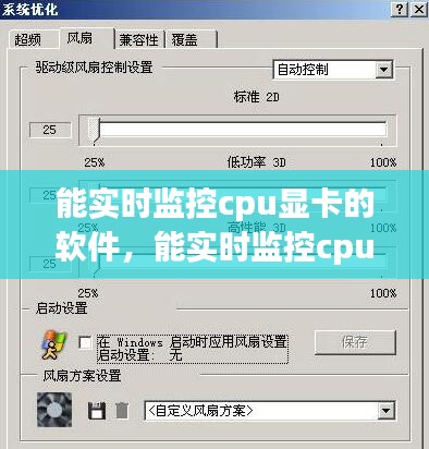 能实时监控cpu显卡的软件，能实时监控cpu显卡的软件下载 