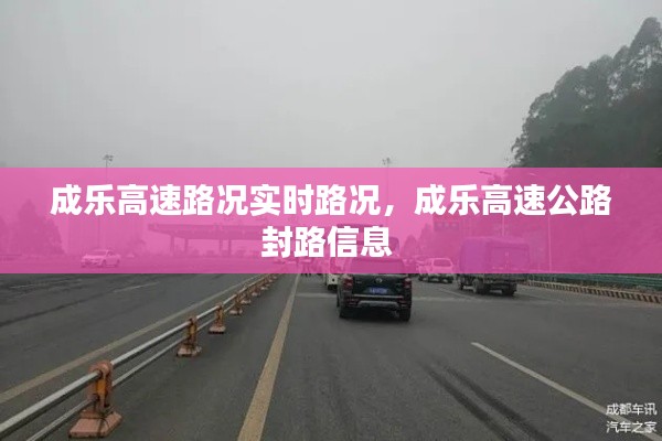 成乐高速路况实时路况，成乐高速公路封路信息 