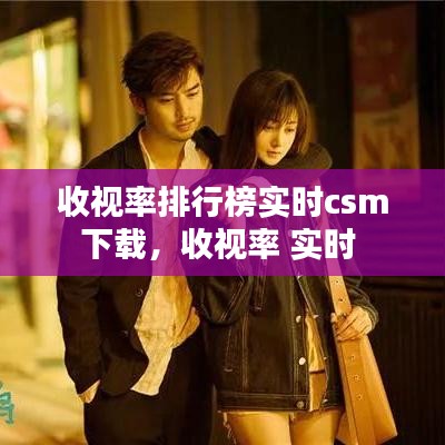 收视率排行榜实时csm下载,收视率 实时