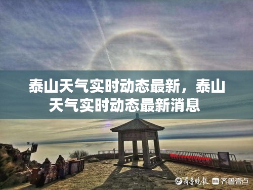 泰山天气实时动态最新，泰山天气实时动态最新消息 
