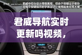 君威导航实时更新吗视频，15款君威原车导航功能 