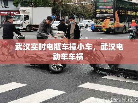 武汉实时电瓶车撞小车，武汉电动车车祸 
