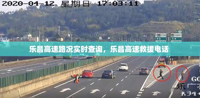 乐昌高速路况实时查询，乐昌高速救援电话 