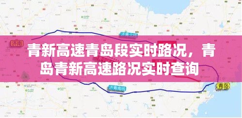 青新高速青岛段实时路况，青岛青新高速路况实时查询 