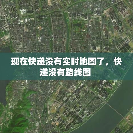 现在快递没有实时地图了，快递没有路线图 