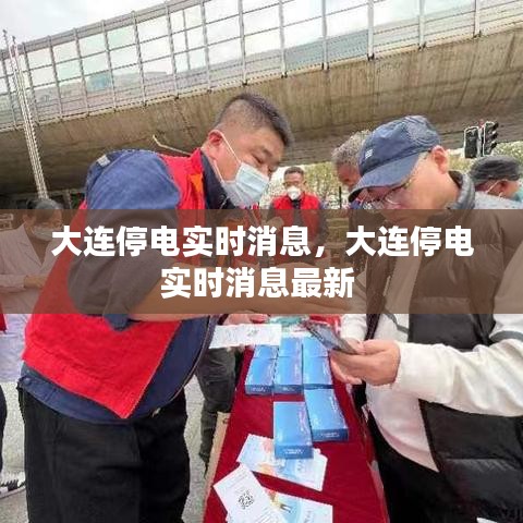 大连停电实时消息，大连停电实时消息最新 