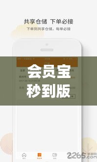 会员宝秒到版实时到账，会员宝秒到账app 