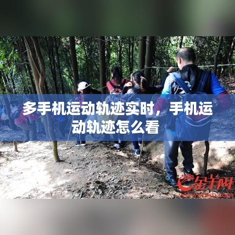 多手机运动轨迹实时，手机运动轨迹怎么看 