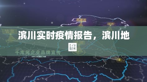 滨川实时疫情报告，滨川地图 
