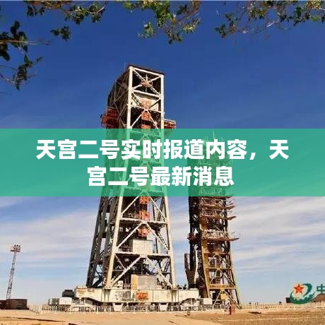 天宫二号实时报道内容，天宫二号最新消息 