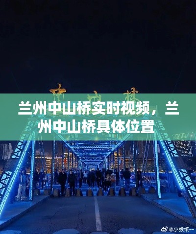 兰州中山桥实时视频，兰州中山桥具体位置 