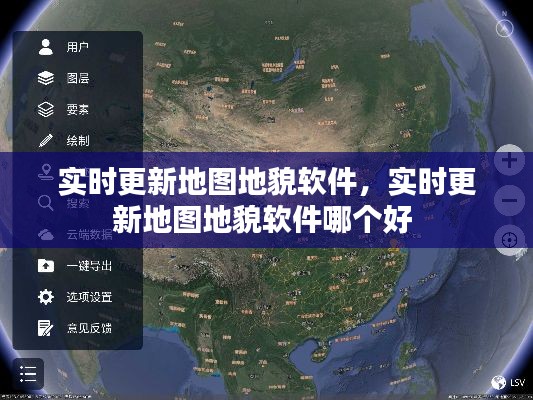 实时更新地图地貌软件，实时更新地图地貌软件哪个好 