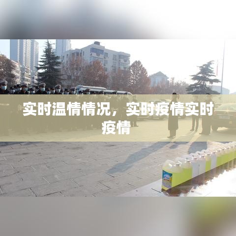 实时温情情况，实时疫情实时疫情 