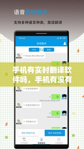 手机有实时翻译软件吗，手机有没有实时翻译软件 