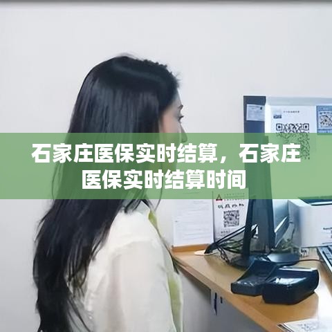 石家庄医保实时结算，石家庄医保实时结算时间 