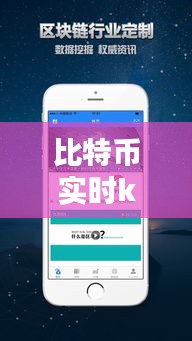 比特币实时k，比特币实时行情币界网 