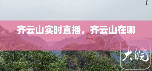 齐云山实时直播，齐云山在哪 
