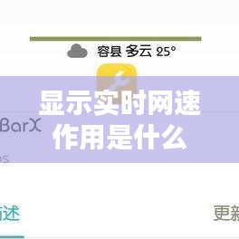 显示实时网速作用是什么，实时网速慢怎么办 
