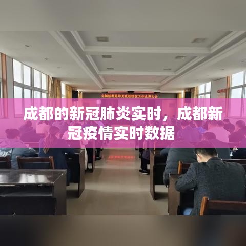 成都的新冠肺炎实时,成都新冠疫情实时数据