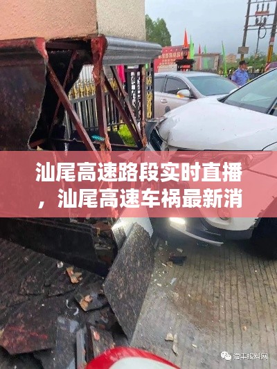 汕尾高速路段实时直播，汕尾高速车祸最新消息 