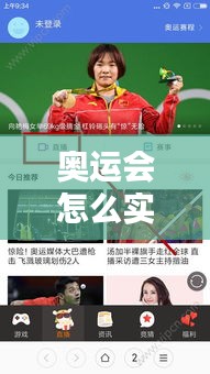 奥运会怎么实时直播的，奥运会直播这么快 