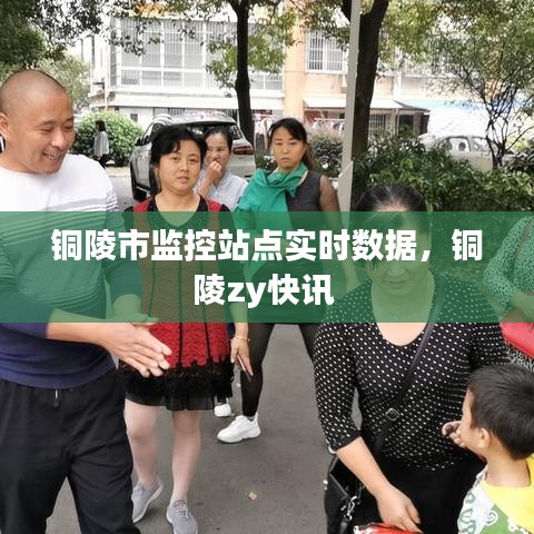 铜陵市监控站点实时数据，铜陵zy快讯 
