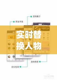 实时替换人物特效app，替换人物头像 