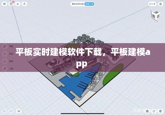 平板实时建模软件下载，平板建模app 
