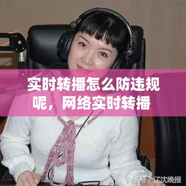 实时转播怎么防违规呢，网络实时转播 