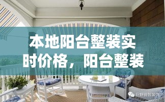 本地阳台整装实时价格，阳台整装定制 