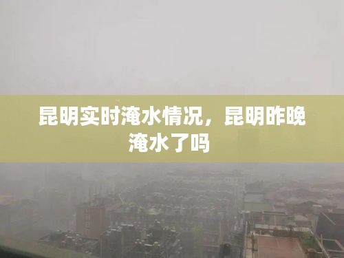 昆明实时淹水情况，昆明昨晚淹水了吗 