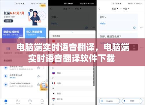 电脑端实时语音翻译，电脑端实时语音翻译软件下载 