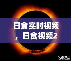 日食实时视频，日食视频2020 