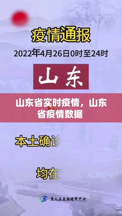 山东省实时疫情，山东省疫情数据 