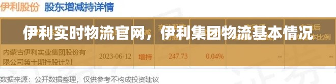伊利实时物流官网，伊利集团物流基本情况 