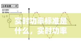 实时功率标准是什么，实时功率怎么去计算电度量 