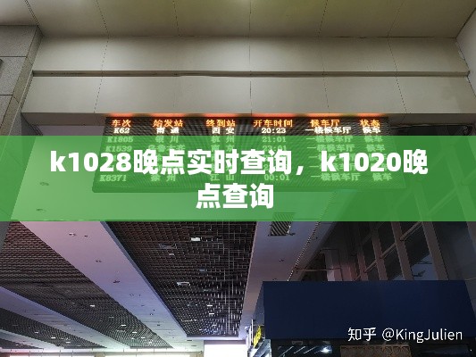 k1028晚点实时查询，k1020晚点查询 