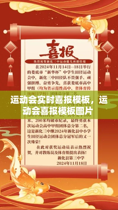 运动会实时喜报模板，运动会喜报模板图片 