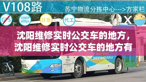 沈阳维修实时公交车的地方，沈阳维修实时公交车的地方有哪些 