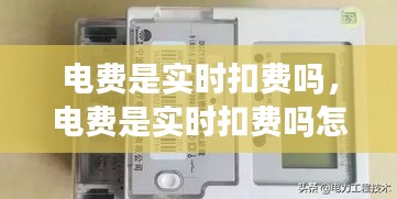 电费是实时扣费吗，电费是实时扣费吗怎么扣 