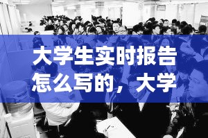 大学生实时报告怎么写的，大学生实事报告 