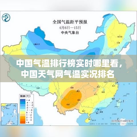 中国气温排行榜实时哪里看，中国天气网气温实况排名 