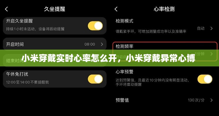 小米穿戴实时心率怎么开，小米穿戴异常心博 