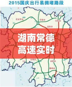 湖南常德高速实时路况，湖南常德高速实时路况最新 